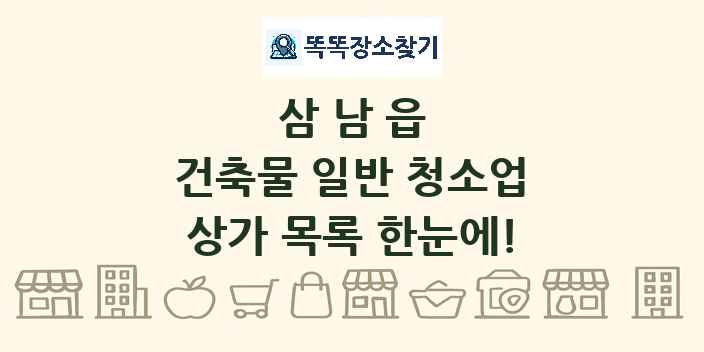 삼남읍 건축물 일반 청소업 상가 목록 및 정보