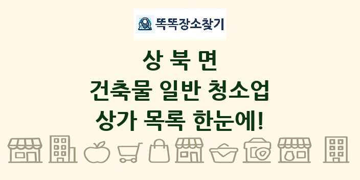 상북면 건축물 일반 청소업 상가 목록 및 정보