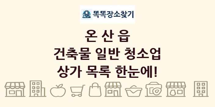 온산읍 건축물 일반 청소업 상가 목록 및 정보