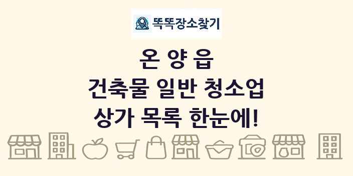 온양읍 건축물 일반 청소업 상가 목록 및 정보