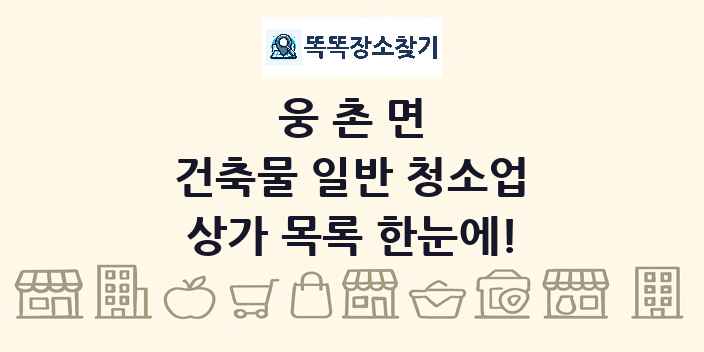웅촌면 건축물 일반 청소업 상가 목록 및 정보