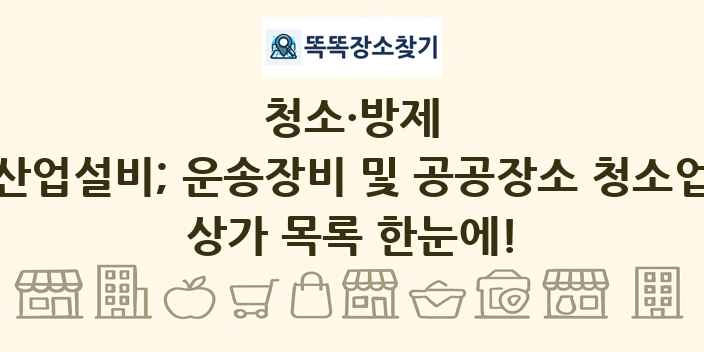 산업설비; 운송장비 및 공공장소 청소업 상가 목록 및 정보