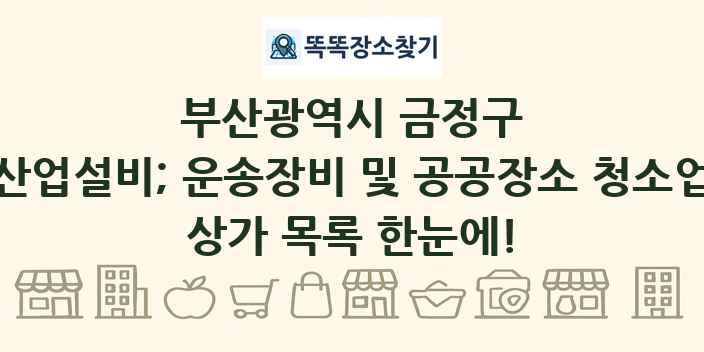 부산광역시 금정구 산업설비; 운송장비 및 공공장소 청소업 상가 목록 및 정보