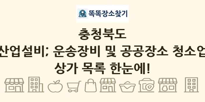 충청북도 산업설비; 운송장비 및 공공장소 청소업 상가 목록 및 정보
