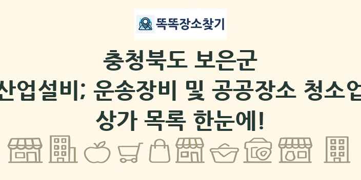 충청북도 보은군 산업설비; 운송장비 및 공공장소 청소업 상가 목록 및 정보