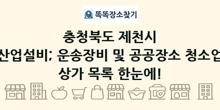 충청북도 제천시 산업설비; 운송장비 및 공공장소 청소업 상가 목록 및 정보