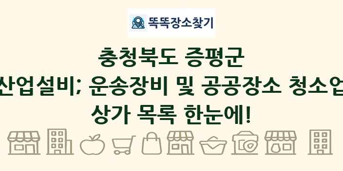 충청북도 증평군 산업설비; 운송장비 및 공공장소 청소업 상가 목록 및 정보