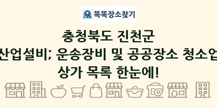 충청북도 진천군 산업설비; 운송장비 및 공공장소 청소업 상가 목록 및 정보