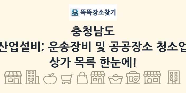 충청남도 산업설비; 운송장비 및 공공장소 청소업 상가 목록 및 정보