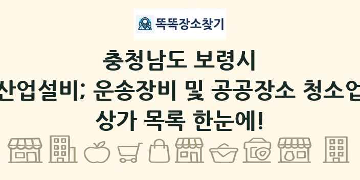 충청남도 보령시 산업설비; 운송장비 및 공공장소 청소업 상가 목록 및 정보