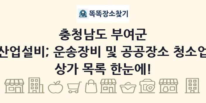 충청남도 부여군 산업설비; 운송장비 및 공공장소 청소업 상가 목록 및 정보