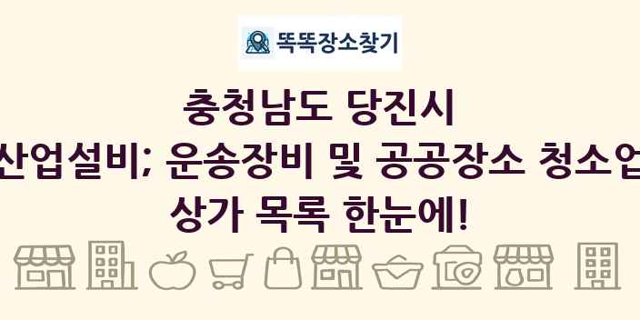 충청남도 당진시 산업설비; 운송장비 및 공공장소 청소업 상가 목록 및 정보