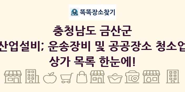충청남도 금산군 산업설비; 운송장비 및 공공장소 청소업 상가 목록 및 정보