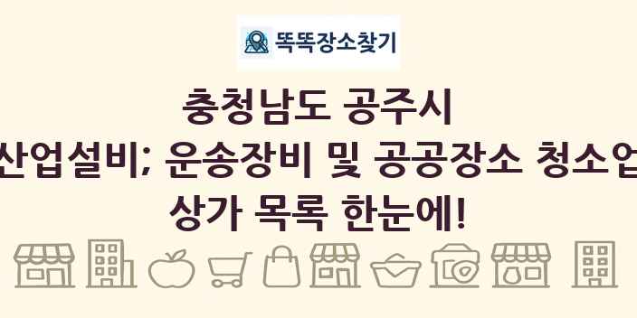 충청남도 공주시 산업설비; 운송장비 및 공공장소 청소업 상가 목록 및 정보