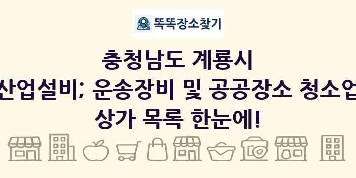 충청남도 계룡시 산업설비; 운송장비 및 공공장소 청소업 상가 목록 및 정보