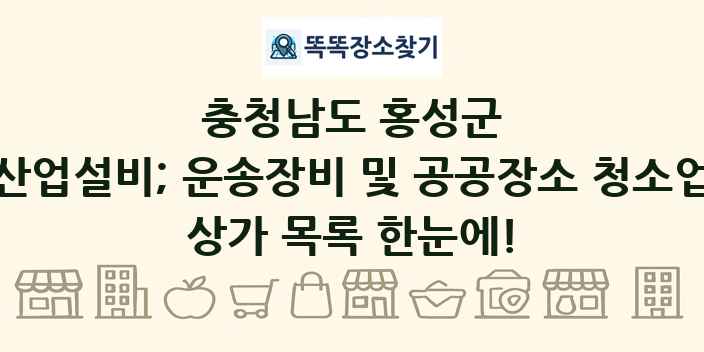 충청남도 홍성군 산업설비; 운송장비 및 공공장소 청소업 상가 목록 및 정보