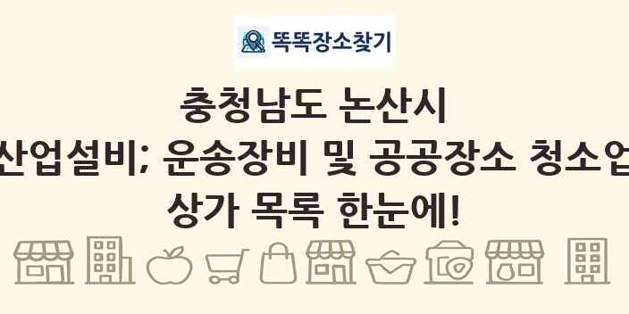 충청남도 논산시 산업설비; 운송장비 및 공공장소 청소업 상가 목록 및 정보