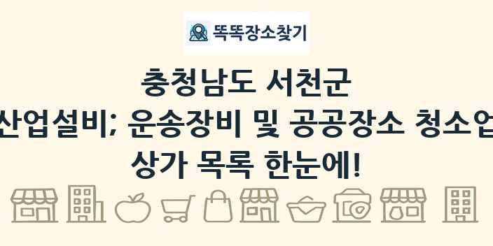 충청남도 서천군 산업설비; 운송장비 및 공공장소 청소업 상가 목록 및 정보