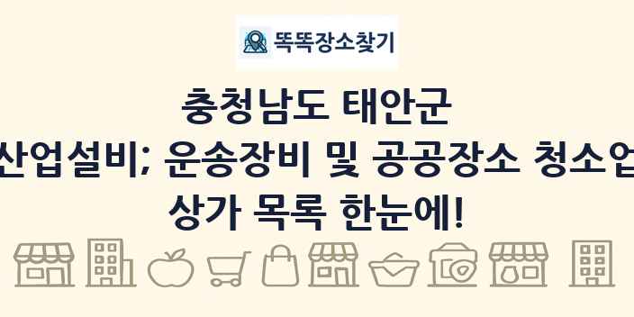 충청남도 태안군 산업설비; 운송장비 및 공공장소 청소업 상가 목록 및 정보