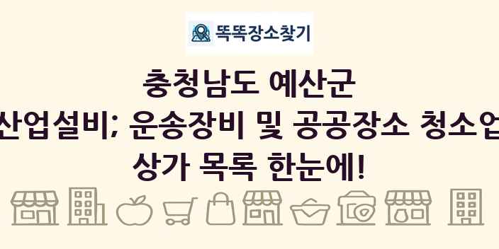 충청남도 예산군 산업설비; 운송장비 및 공공장소 청소업 상가 목록 및 정보