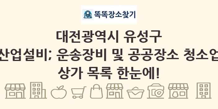 대전광역시 유성구 산업설비; 운송장비 및 공공장소 청소업 상가 목록 및 정보