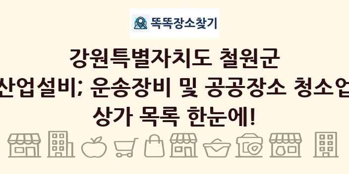 강원특별자치도 철원군 산업설비; 운송장비 및 공공장소 청소업 상가 목록 및 정보