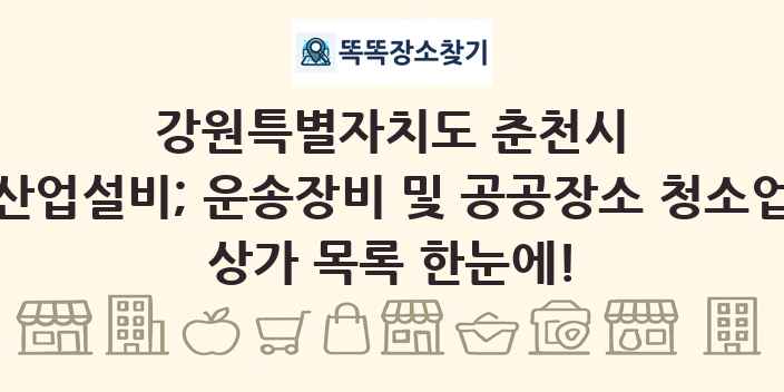 강원특별자치도 춘천시 산업설비; 운송장비 및 공공장소 청소업 상가 목록 및 정보