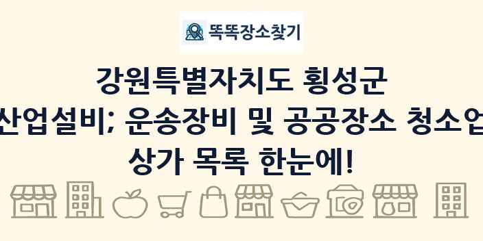 강원특별자치도 횡성군 산업설비; 운송장비 및 공공장소 청소업 상가 목록 및 정보