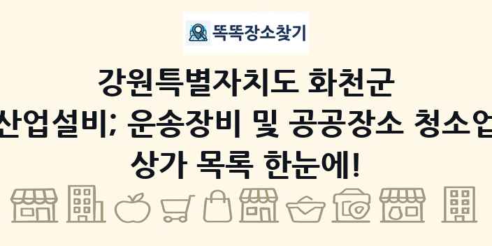 강원특별자치도 화천군 산업설비; 운송장비 및 공공장소 청소업 상가 목록 및 정보