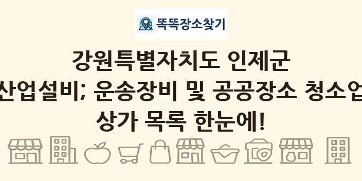 강원특별자치도 인제군 산업설비; 운송장비 및 공공장소 청소업 상가 목록 및 정보