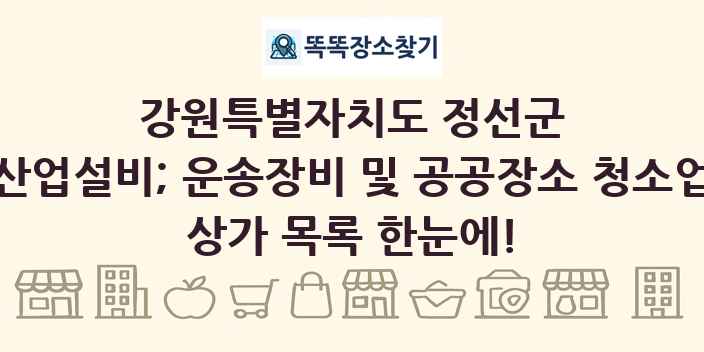 강원특별자치도 정선군 산업설비; 운송장비 및 공공장소 청소업 상가 목록 및 정보