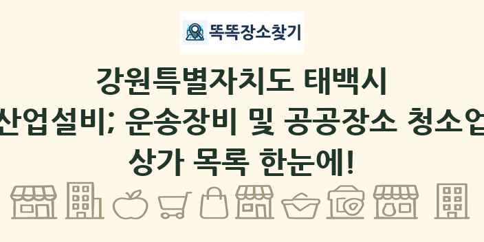 강원특별자치도 태백시 산업설비; 운송장비 및 공공장소 청소업 상가 목록 및 정보