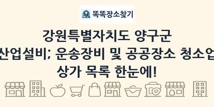 강원특별자치도 양구군 산업설비; 운송장비 및 공공장소 청소업 상가 목록 및 정보