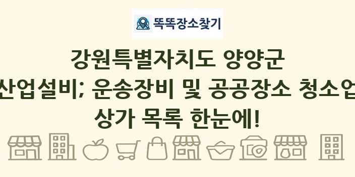 강원특별자치도 양양군 산업설비; 운송장비 및 공공장소 청소업 상가 목록 및 정보
