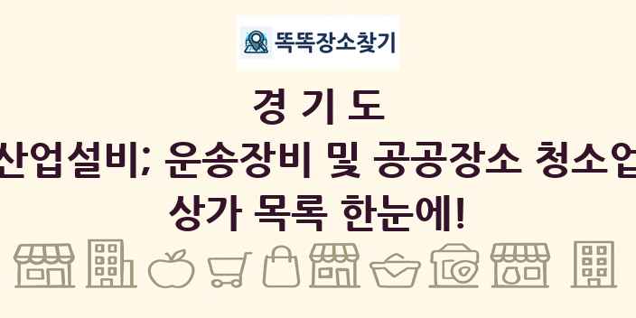 경기도 산업설비; 운송장비 및 공공장소 청소업 상가 목록 및 정보