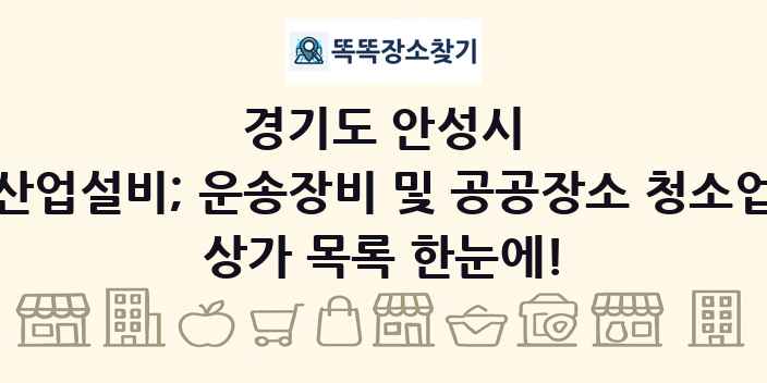 경기도 안성시 산업설비; 운송장비 및 공공장소 청소업 상가 목록 및 정보
