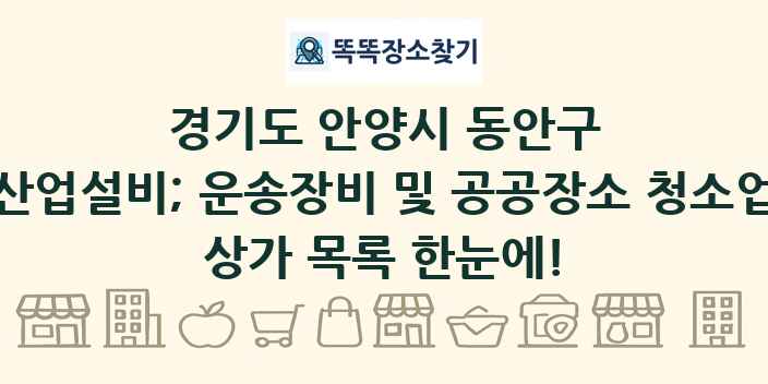경기도 안양시 동안구 산업설비; 운송장비 및 공공장소 청소업 상가 목록 및 정보