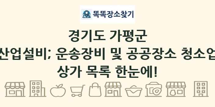 경기도 가평군 산업설비; 운송장비 및 공공장소 청소업 상가 목록 및 정보