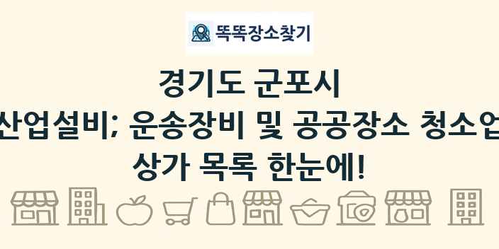 경기도 군포시 산업설비; 운송장비 및 공공장소 청소업 상가 목록 및 정보