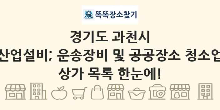 경기도 과천시 산업설비; 운송장비 및 공공장소 청소업 상가 목록 및 정보