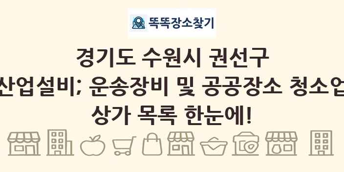 경기도 수원시 권선구 산업설비; 운송장비 및 공공장소 청소업 상가 목록 및 정보