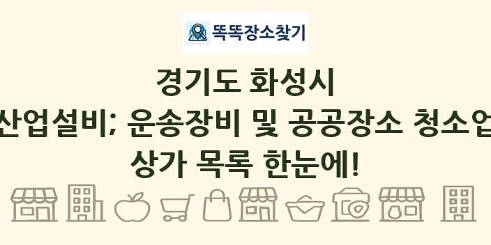 경기도 화성시 산업설비; 운송장비 및 공공장소 청소업 상가 목록 및 정보