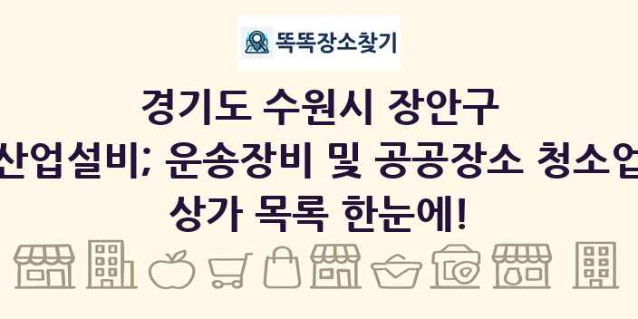 경기도 수원시 장안구 산업설비; 운송장비 및 공공장소 청소업 상가 목록 및 정보