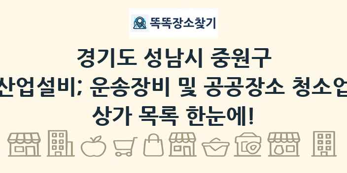 경기도 성남시 중원구 산업설비; 운송장비 및 공공장소 청소업 상가 목록 및 정보