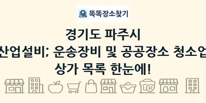 경기도 파주시 산업설비; 운송장비 및 공공장소 청소업 상가 목록 및 정보