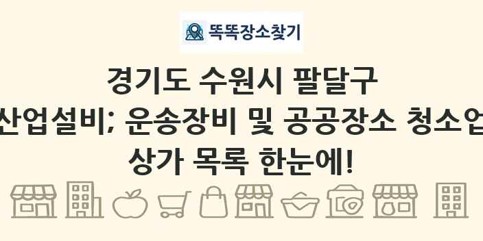 경기도 수원시 팔달구 산업설비; 운송장비 및 공공장소 청소업 상가 목록 및 정보