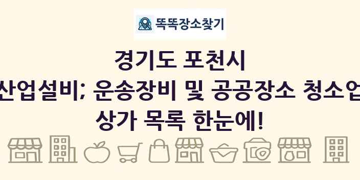 경기도 포천시 산업설비; 운송장비 및 공공장소 청소업 상가 목록 및 정보