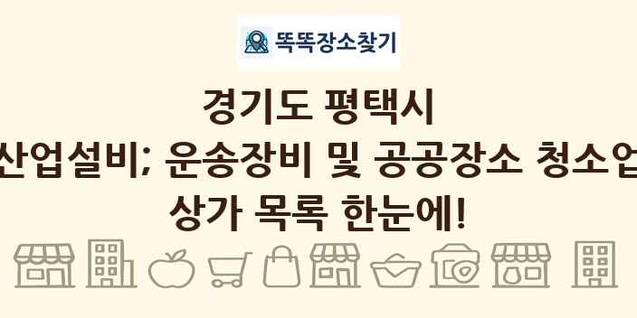 경기도 평택시 산업설비; 운송장비 및 공공장소 청소업 상가 목록 및 정보