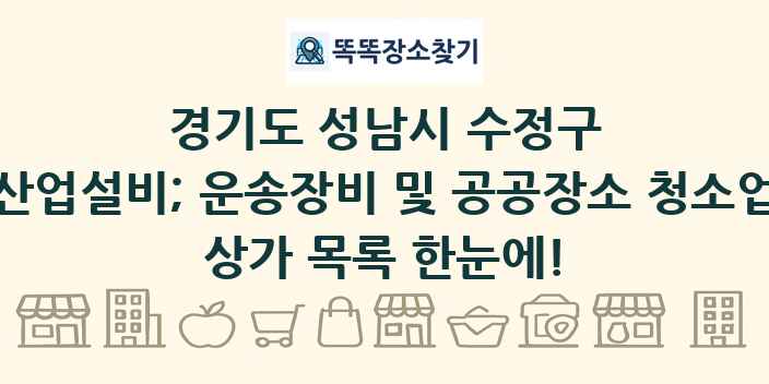 경기도 성남시 수정구 산업설비; 운송장비 및 공공장소 청소업 상가 목록 및 정보