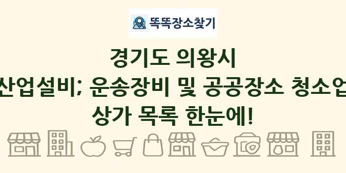 경기도 의왕시 산업설비; 운송장비 및 공공장소 청소업 상가 목록 및 정보